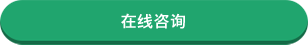 在线咨询
